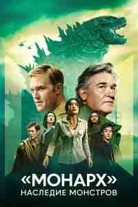 «Монарх»: Наследие монстров