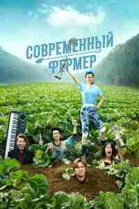 Современный фермер