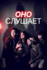 Оно слушает