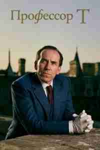Профессор Т